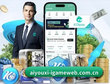 爱游戏在线 APP 深度功能